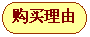 流程图: 终止: 购买理由